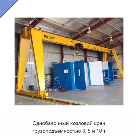 Однобалочный козловой кран грузоподъёмностью 3, 5 и 10 т