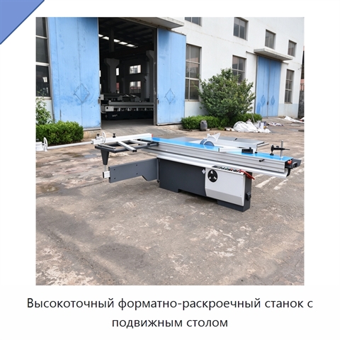Высокоточный форматно-раскроечный станок с подвижным столом