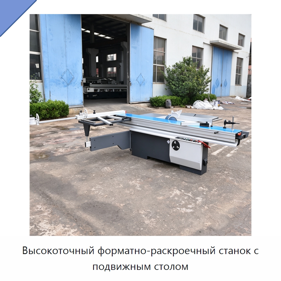 Высокоточный форматно-раскроечный станок с подвижным столом — Пильные станки по дереву