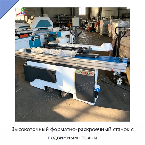 Высокоточный форматно-раскроечный станок с подвижным столом