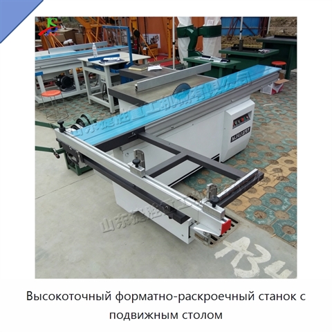 Высокоточный форматно-раскроечный станок с подвижным столом