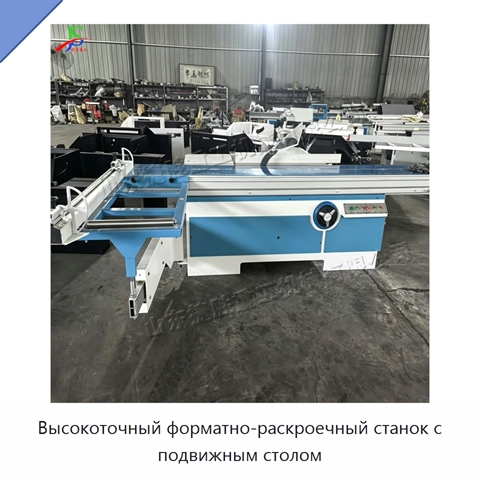 Высокоточный форматно-раскроечный станок с подвижным столом
