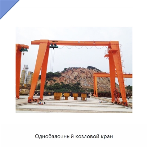 Однобалочный козловой кран