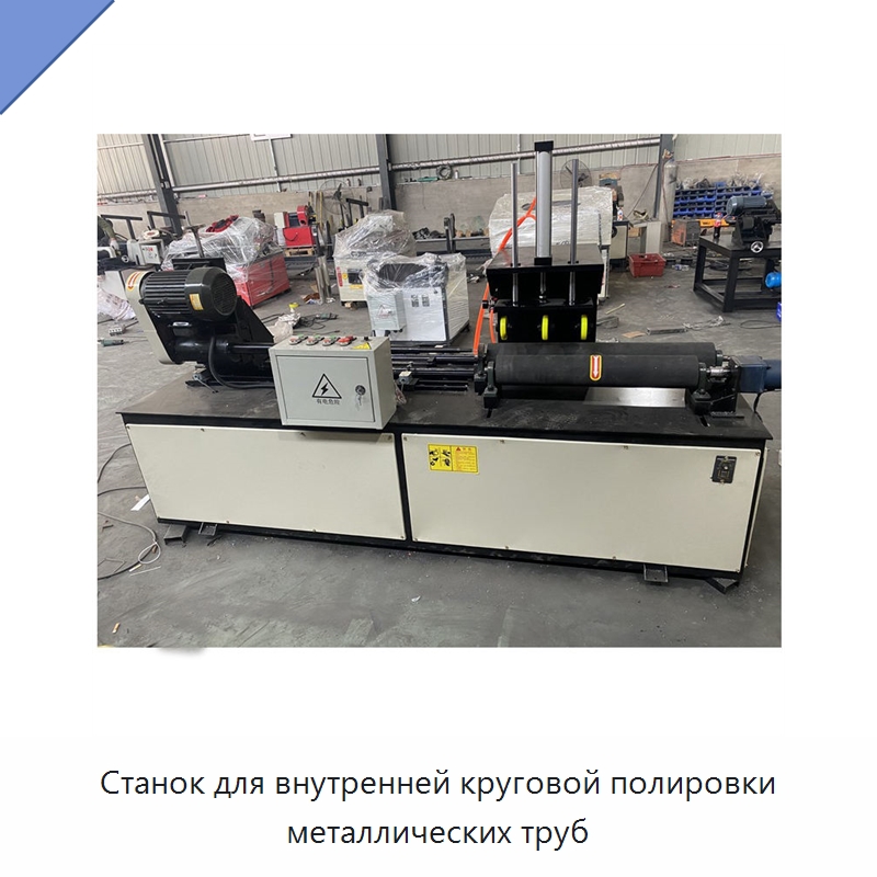 Станок для внутренней круговой полировки металлических труб — Специальное оборудование для металлообработки и металлургии