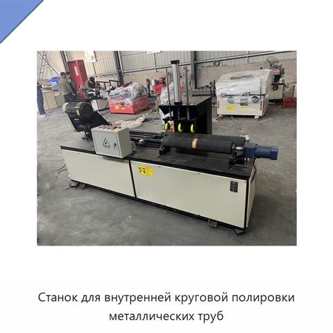 Станок для внутренней круговой полировки металлических труб
