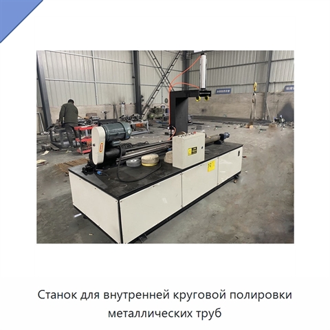 Станок для внутренней круговой полировки металлических труб