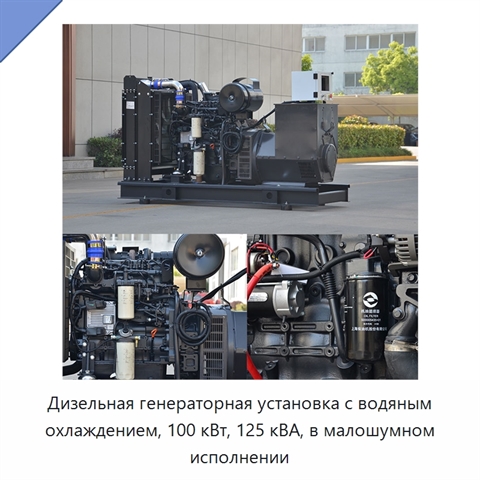 Дизельная генераторная установка с водяным охлаждением, 100 кВт, 125 кВА, в малошумном исполнении