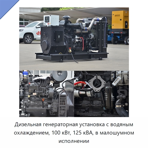 Дизельная генераторная установка с водяным охлаждением, 100 кВт, 125 кВА, в малошумном исполнении