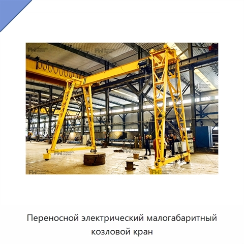 Переносной электрический малогабаритный козловой кран