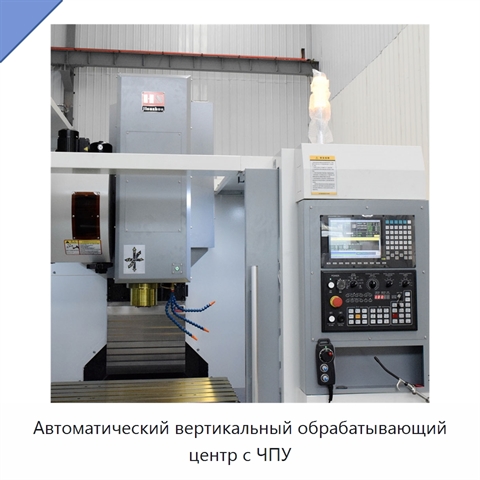 Автоматический вертикальный обрабатывающий центр с ЧПУ
