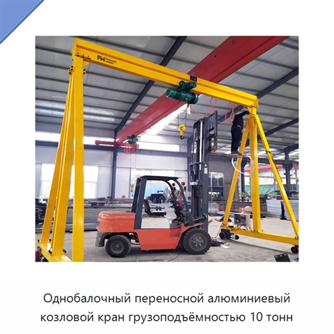 Однобалочный переносной алюминиевый козловой кран грузоподъёмностью 10 тонн