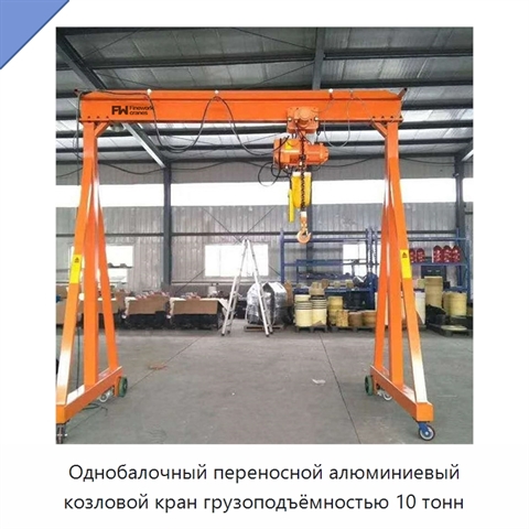 Однобалочный переносной алюминиевый козловой кран грузоподъёмностью 10 тонн