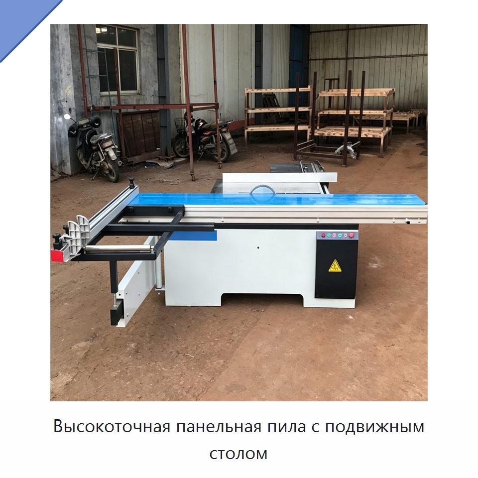 Высокоточная панельная пила с подвижным столом — Пильные станки по дереву