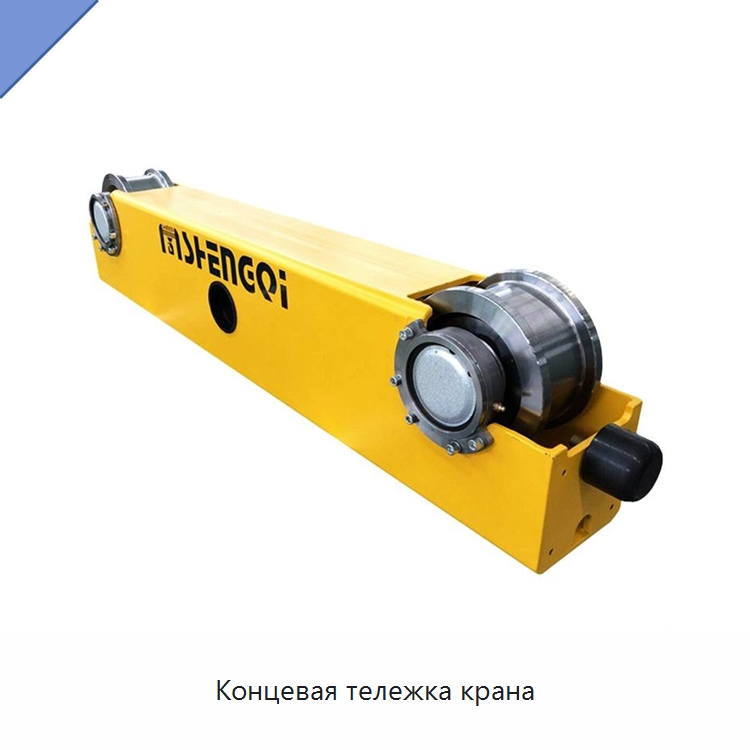 Концевая тележка крана — Краны