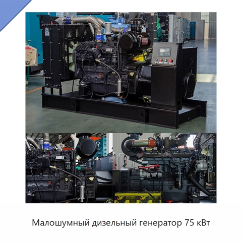 Малошумный дизельный генератор 75 кВт
