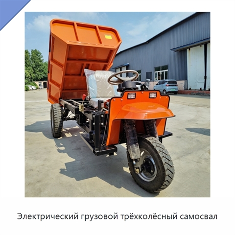 Электрический грузовой трёхколёсный самосвал