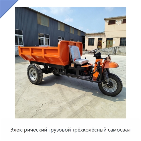 Электрический грузовой трёхколёсный самосвал