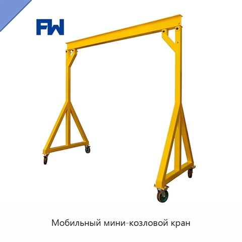 Мобильный мини-козловой кран