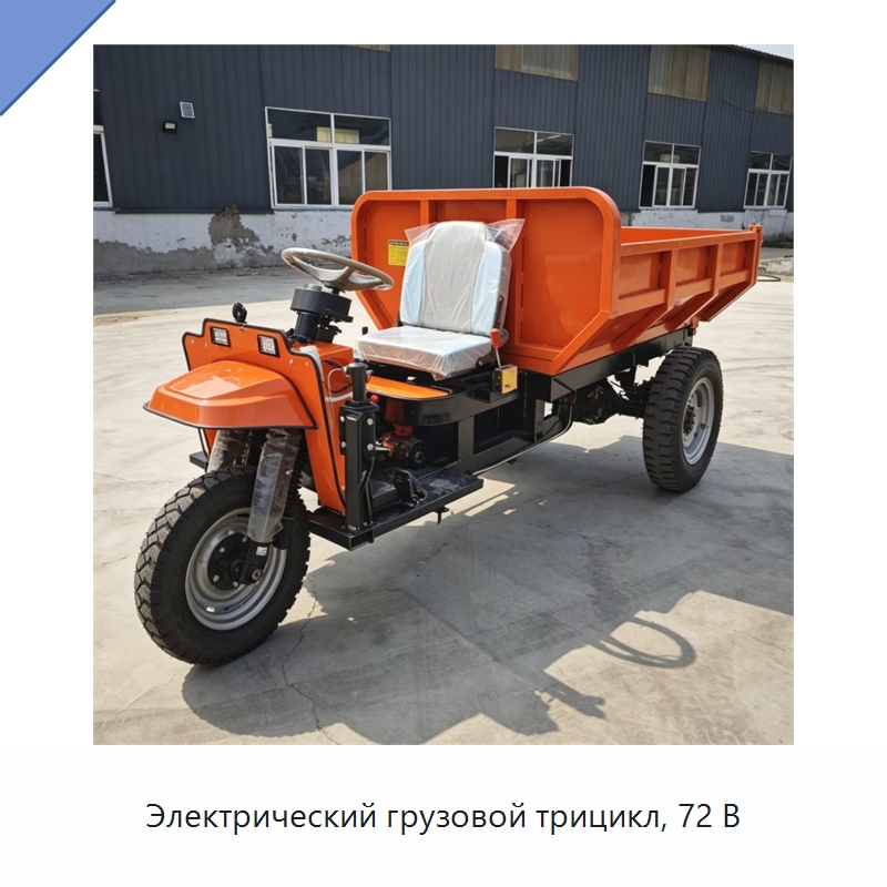 Электрический грузовой трицикл, 72 В — Специальная строительная техника