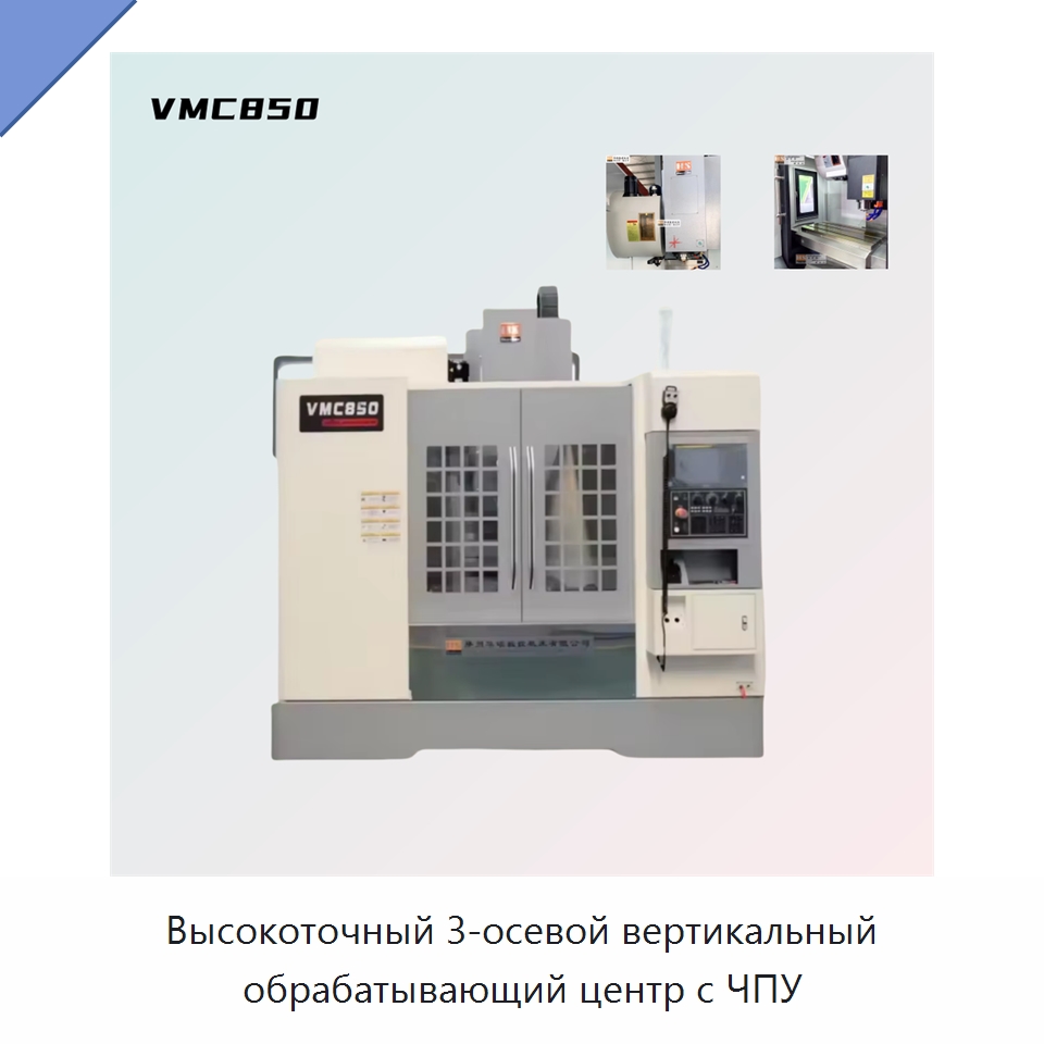 Высокоточный 3-осевой вертикальный обрабатывающий центр с ЧПУ — Обрабатывающие центры и комплектующие