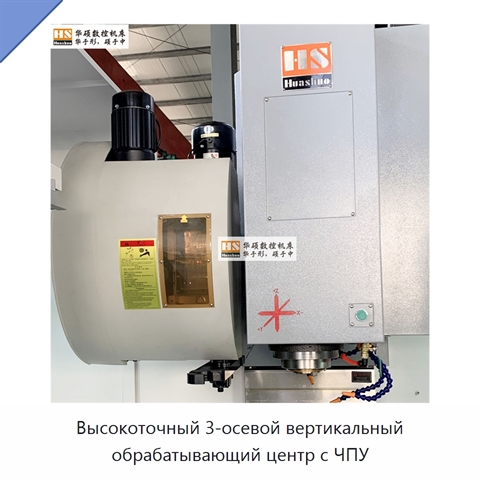 Высокоточный 3-осевой вертикальный обрабатывающий центр с ЧПУ