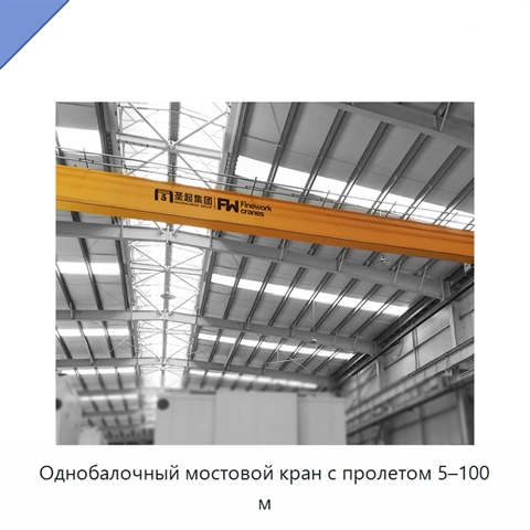 Однобалочный мостовой кран с пролетом 5–100 м