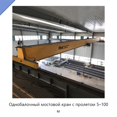 Однобалочный мостовой кран с пролетом 5–100 м