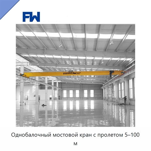 Однобалочный мостовой кран с пролетом 5–100 м