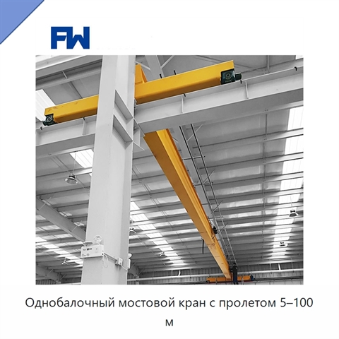 Однобалочный мостовой кран с пролетом 5–100 м