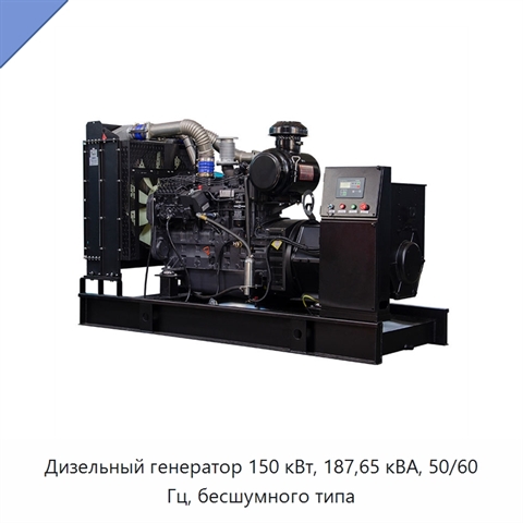Дизельный генератор 150 кВт, 187,65 кВА, 50/60 Гц, бесшумного типа