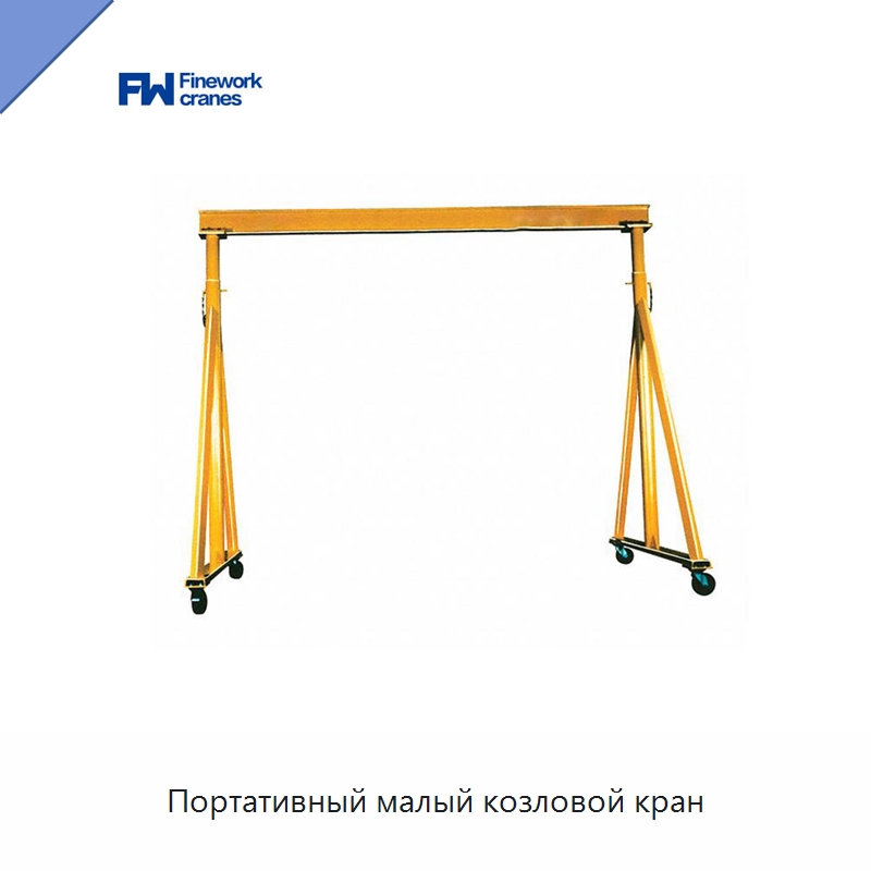 Портативный малый козловой кран — Краны