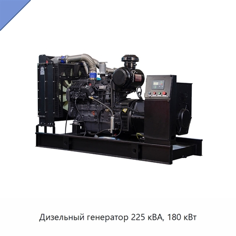 Дизельный генератор 225 кВА, 180 кВт
