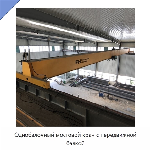 Однобалочный мостовой кран с передвижной балкой