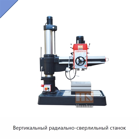 Вертикальный радиально-сверлильный станок