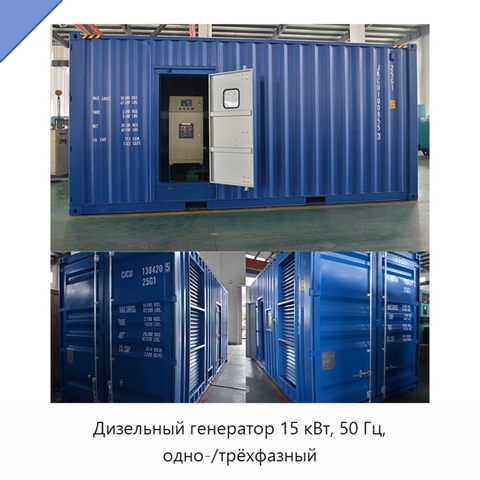 Дизельный генератор 15 кВт, 50 Гц, одно-/трёхфазный