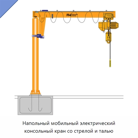 Напольный мобильный электрический консольный кран со стрелой и талью