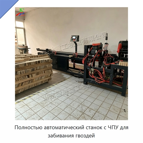 Полностью автоматический станок с ЧПУ для забивания гвоздей