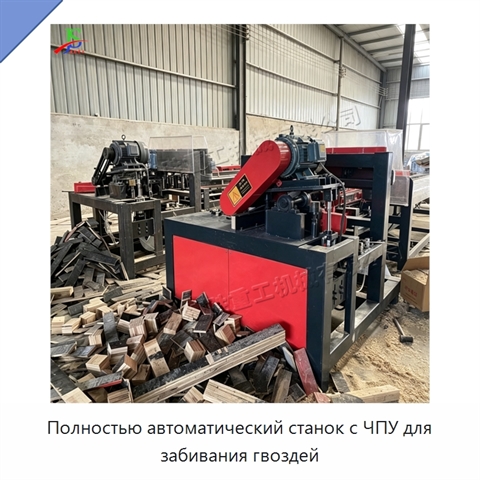 Полностью автоматический станок с ЧПУ для забивания гвоздей