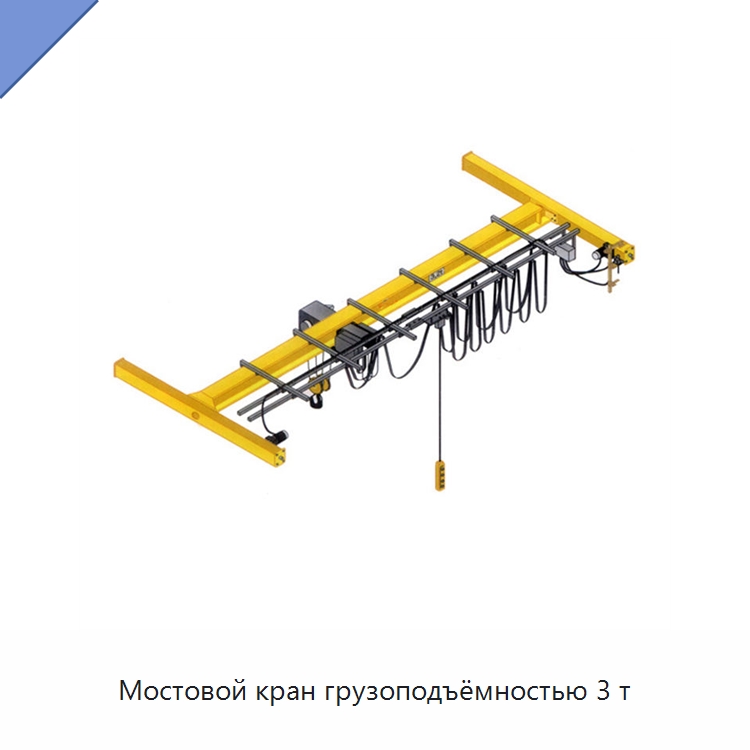 Мостовой кран грузоподъёмностью 3 т — Краны