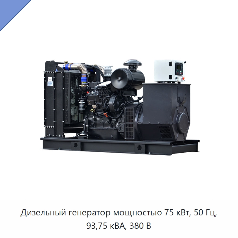 Дизельный генератор мощностью 75 кВт, 50 Гц, 93,75 кВА, 380 В — Дизельные генераторы