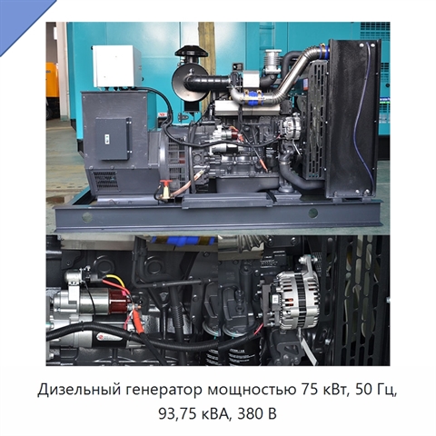 Дизельный генератор мощностью 75 кВт, 50 Гц, 93,75 кВА, 380 В
