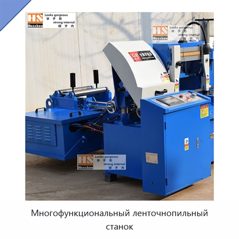 Многофункциональный ленточнопильный станок