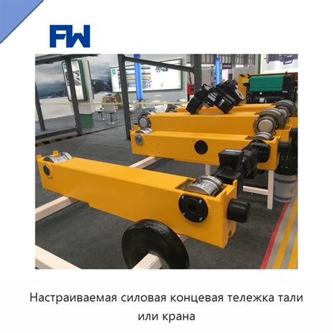 Настраиваемая силовая концевая тележка тали или крана