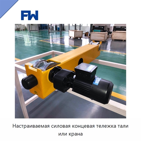 Настраиваемая силовая концевая тележка тали или крана