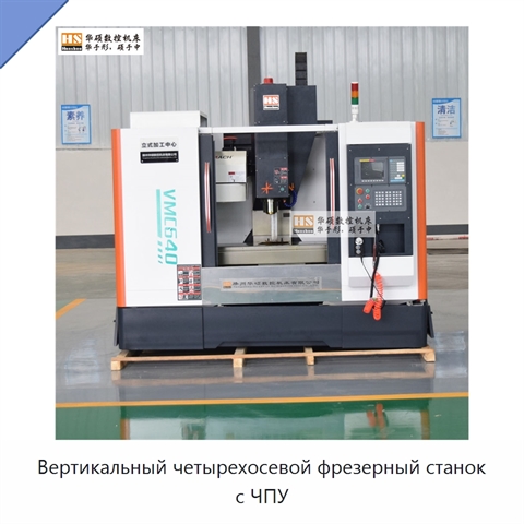 Вертикальный четырехосевой фрезерный станок с ЧПУ