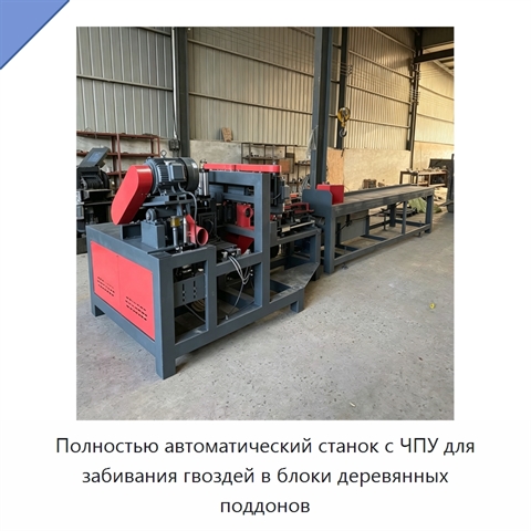Полностью автоматический станок с ЧПУ для забивания гвоздей в блоки деревянных поддонов
