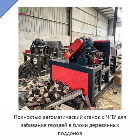 Полностью автоматический станок с ЧПУ для забивания гвоздей в блоки деревянных поддонов