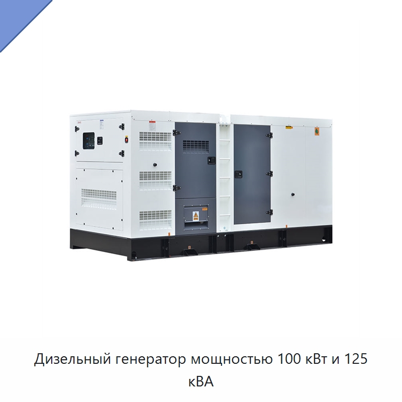 Дизельный генератор мощностью 100 кВт и 125 кВА — Дизельные генераторы