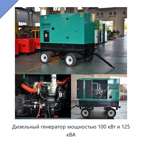 Дизельный генератор мощностью 100 кВт и 125 кВА