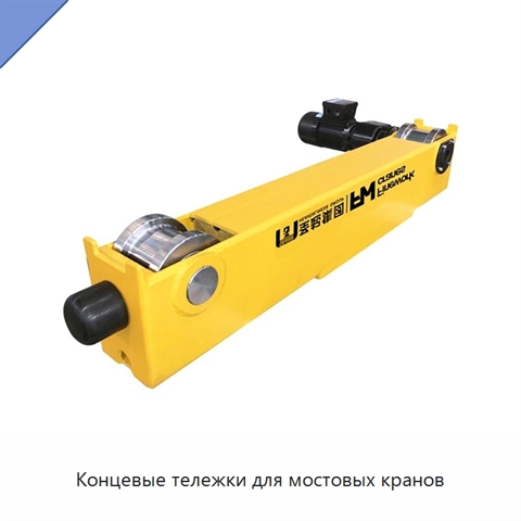 Концевые тележки для мостовых кранов